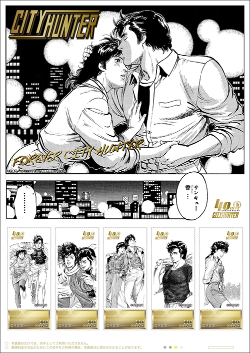 オリジナル フレーム切手セット「シティーハンター40周年記念」の販売